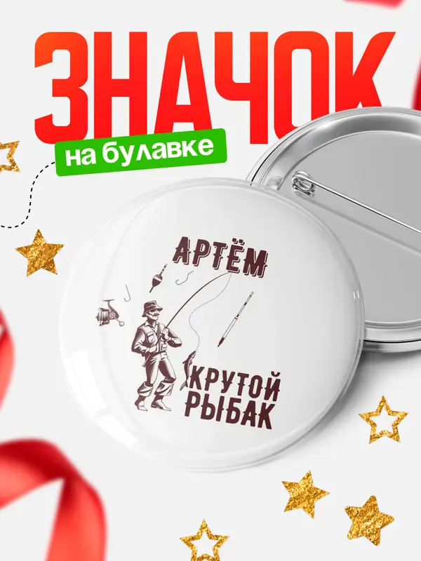 Значок Крутой рыбак Артм