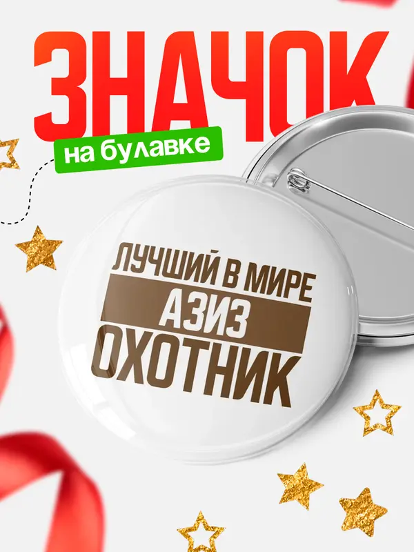 Значок Лучший в мире охотник Азиз