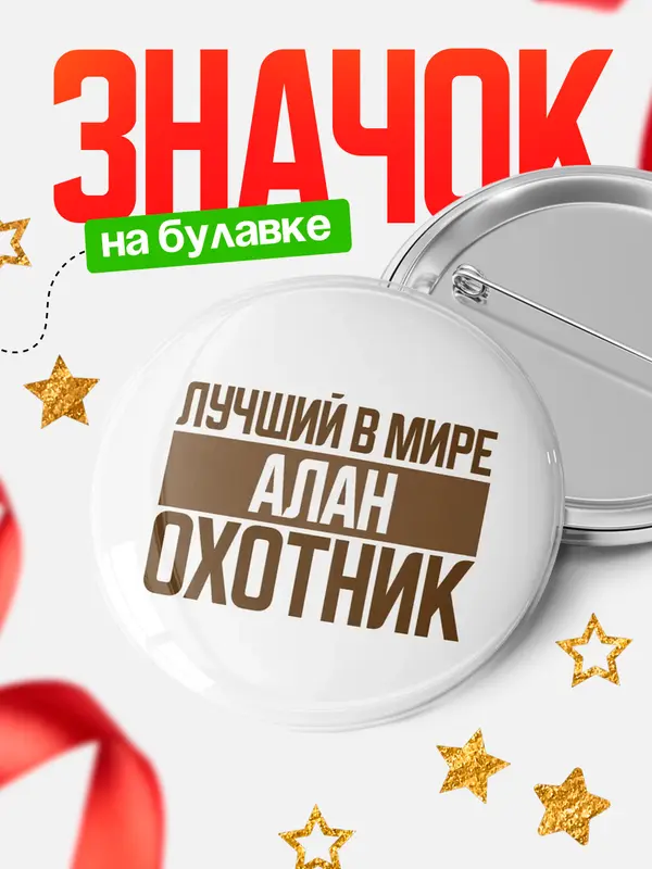 Значок Лучший в мире охотник Алан