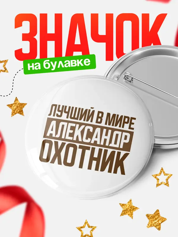 Значок Лучший в мире охотник Александр
