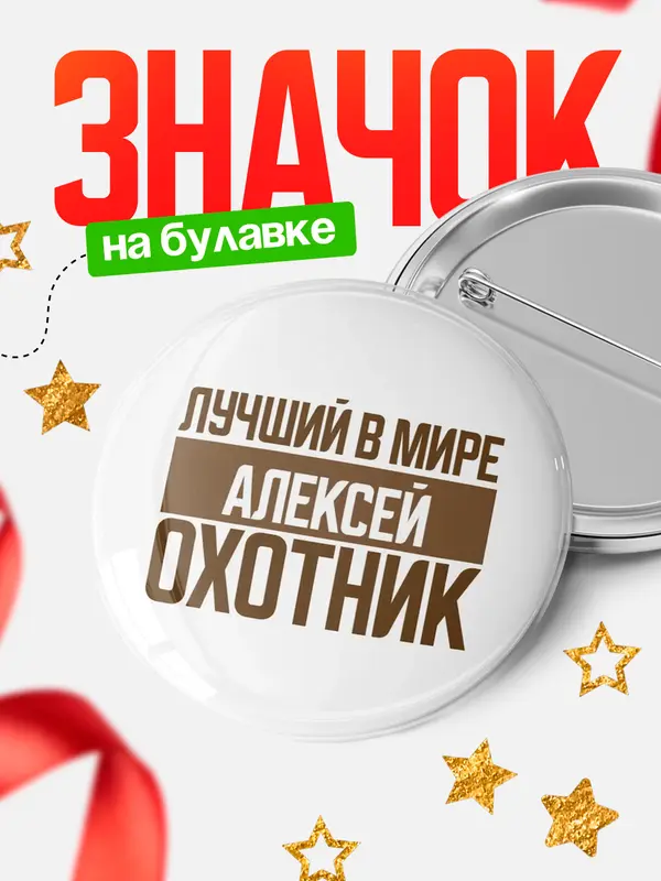Значок Лучший в мире охотник Алексей