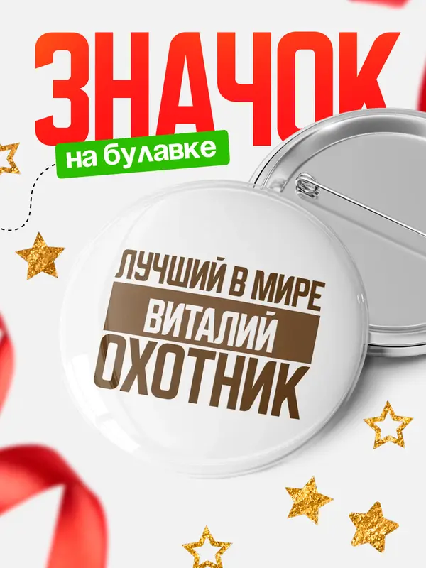 Значок Лучший в мире охотник Виталий