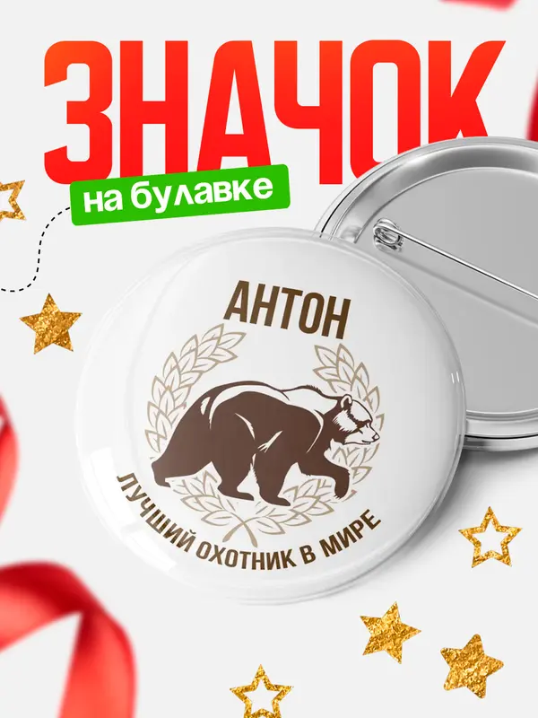 Значок Лучший охотник в мире Антон