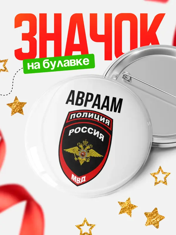 Значок МВД - полиция Авраам
