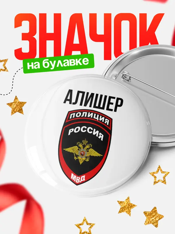 Значок МВД - полиция Алишер