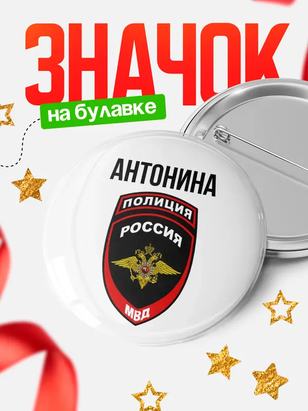 Значок МВД - полиция Антонина
