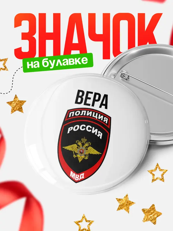 Значок МВД - полиция Вера