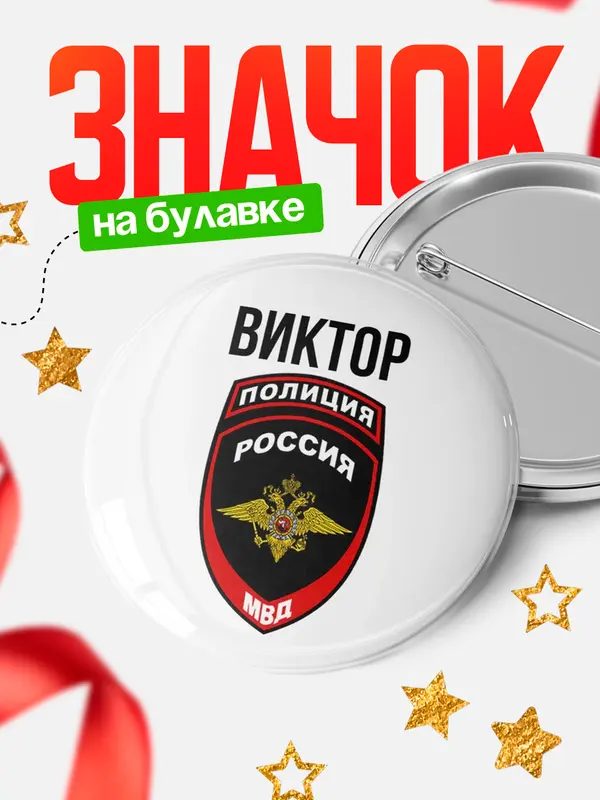 Значок МВД - полиция Виктор