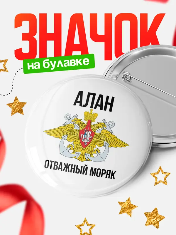 Значок Отважный моряк Алан