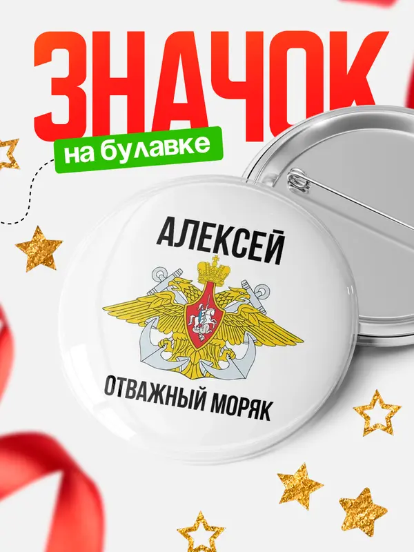 Значок Отважный моряк Алексей