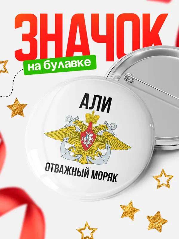 Значок Отважный моряк Али