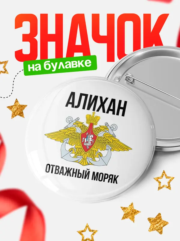 Значок Отважный моряк Алихан