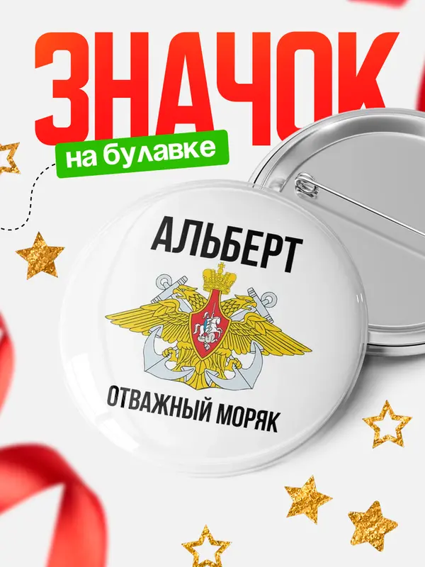 Значок Отважный моряк Альберт