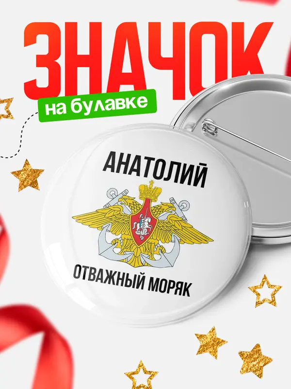 Значок Отважный моряк Анатолий