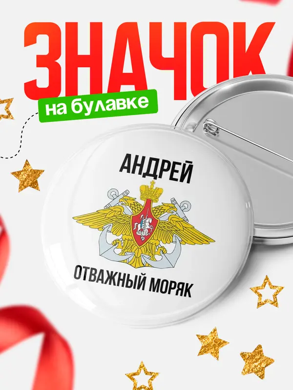 Значок Отважный моряк Андрей