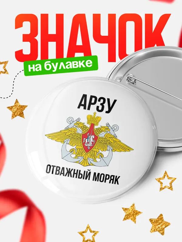 Значок Отважный моряк Арзу