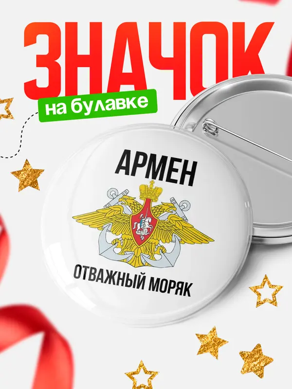 Значок Отважный моряк Армен