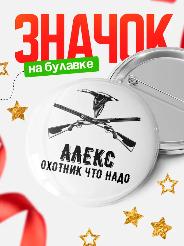 Значок Охотник что надо Алекс