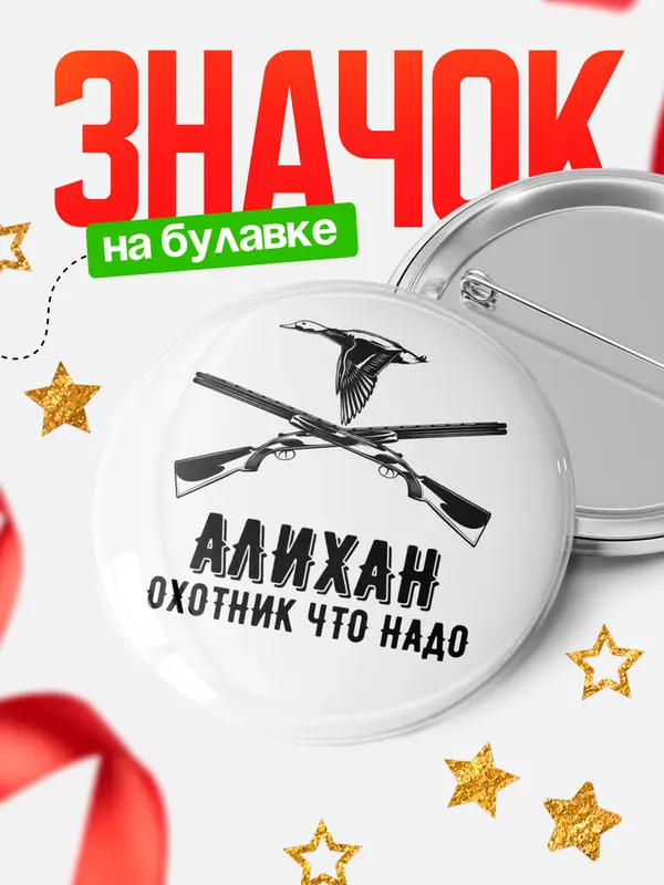 Значок Охотник что надо Алихан