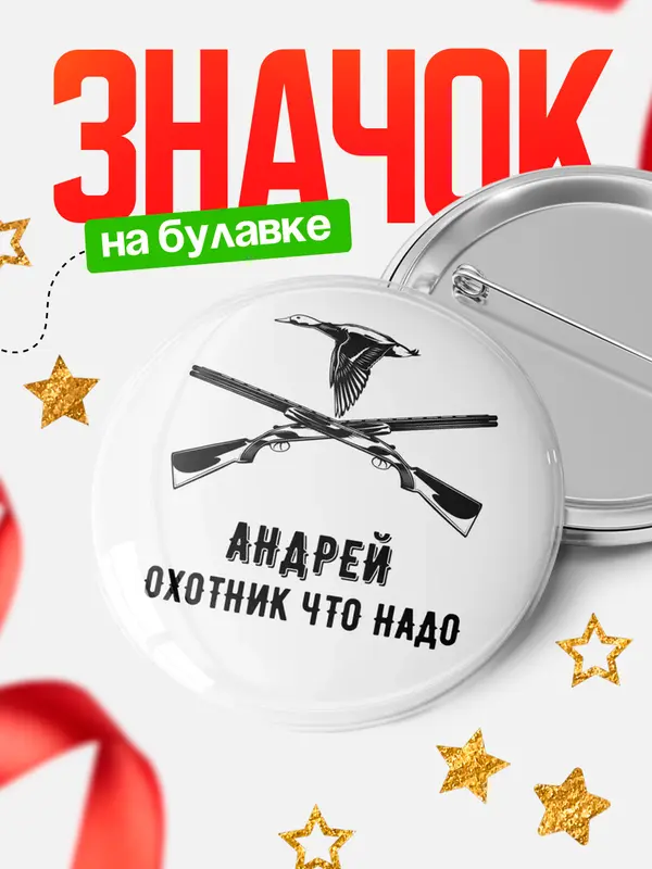 Значок Охотник что надо Андрей