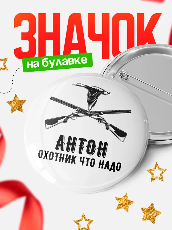 Значок Охотник что надо Антон