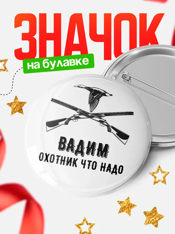 Значок Охотник что надо Вадим