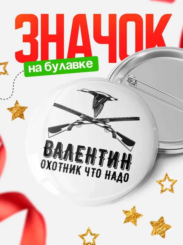 Значок Охотник что надо Валентин