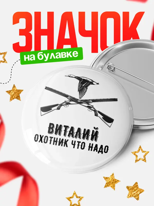 Значок Охотник что надо Виталий