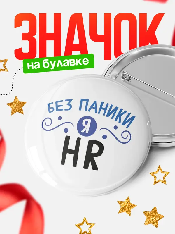 Значок круглый значок без паники hr