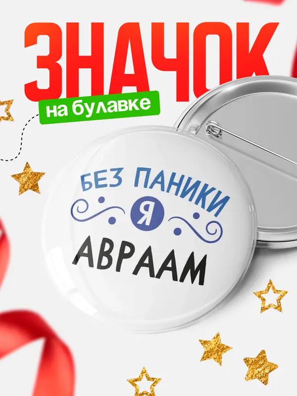 Значок круглый значок без паники Авраам