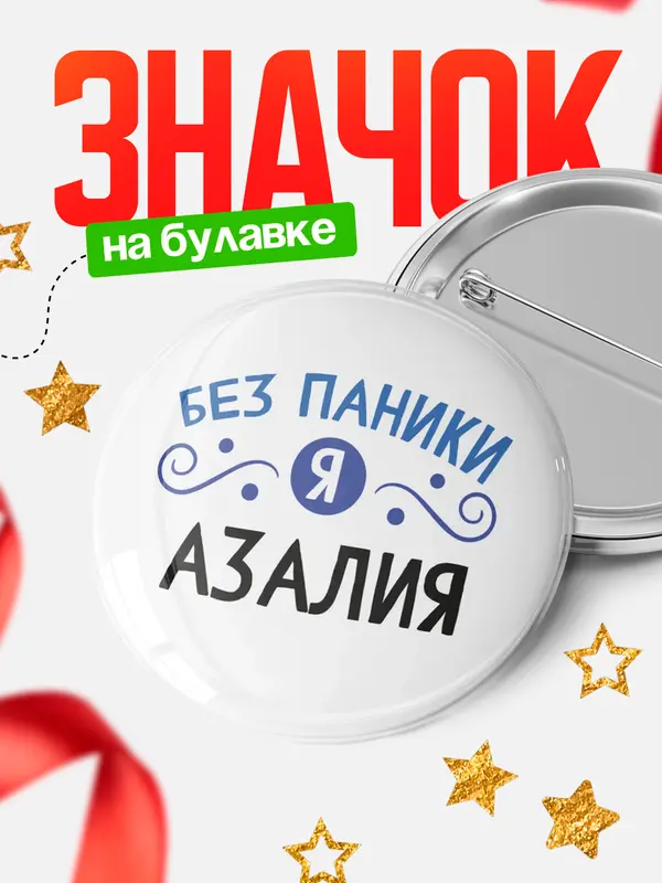 Значок круглый значок без паники Азалия