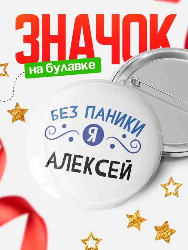 Значок круглый значок без паники Алексей