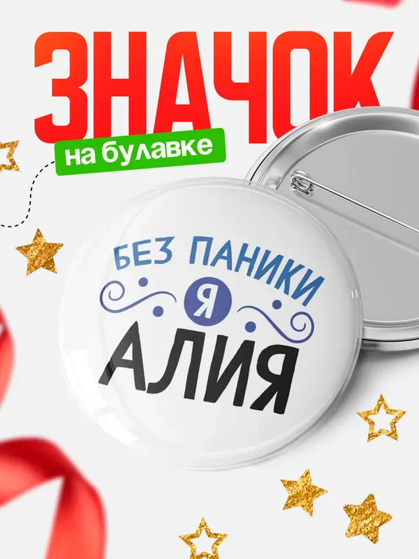 Значок круглый значок без паники Алия