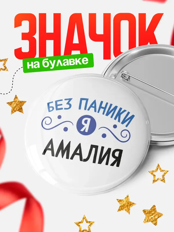 Значок круглый значок без паники Амалия