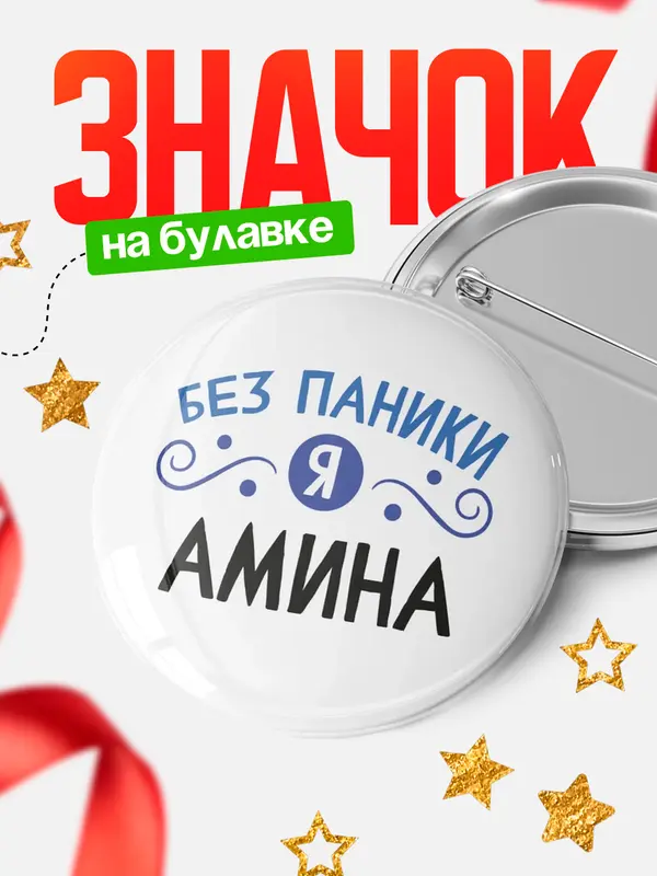 Значок круглый значок без паники Амина