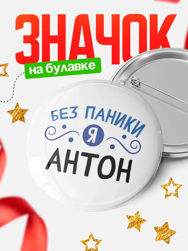 Значок круглый значок без паники Антон