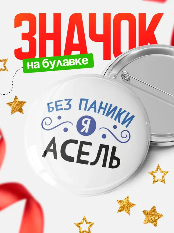 Значок круглый значок без паники Асель