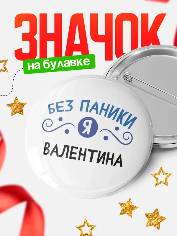 Значок круглый значок без паники Валентина