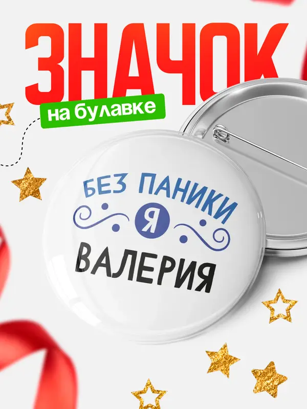 Значок круглый значок без паники Валерия