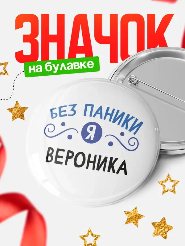 Значок круглый значок без паники Вероника