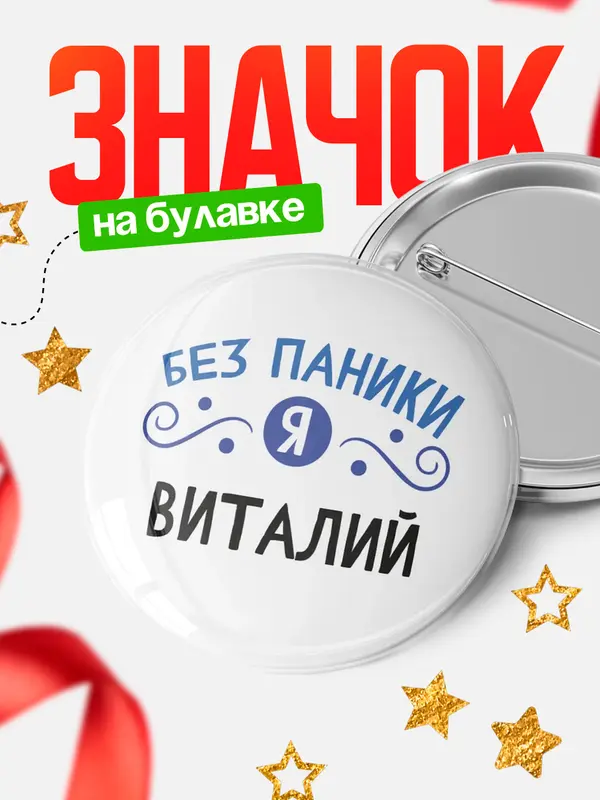Значок круглый значок без паники Виталий