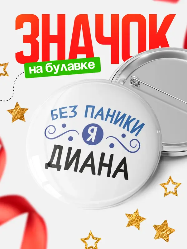 Значок Круглый значок без паники Диана