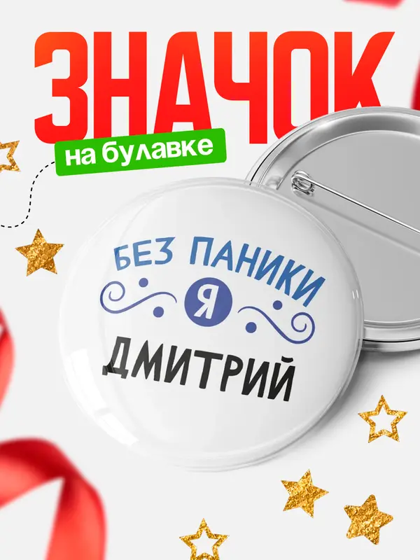 Значок круглый значок без паники Дмитрий