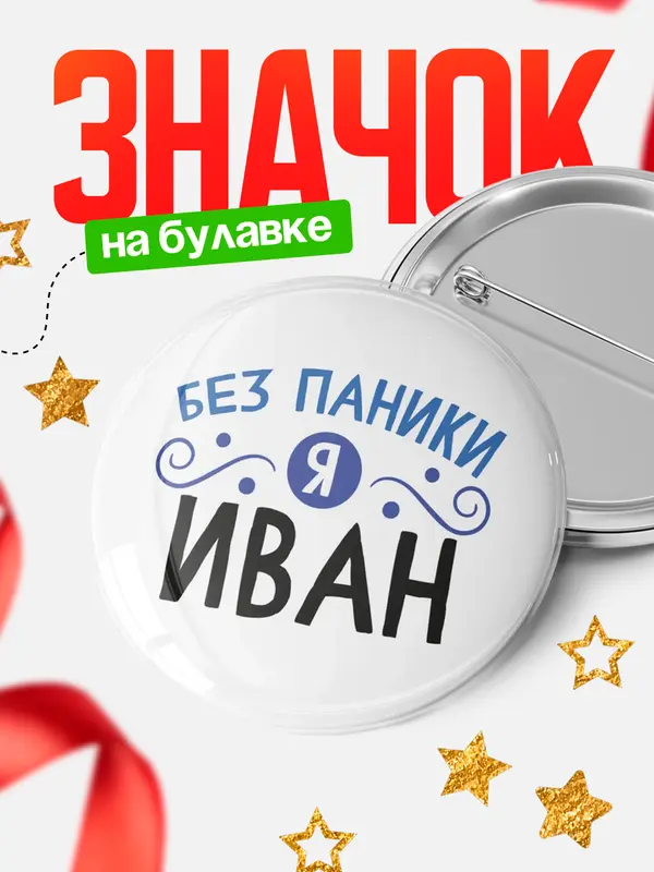 Значок круглый значок без паники Иван