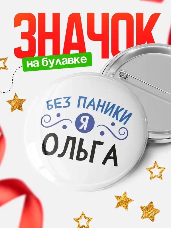 Значок круглый значок без паники Ольга