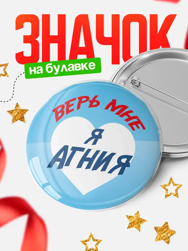 Значок круглый значок верь мне Агния