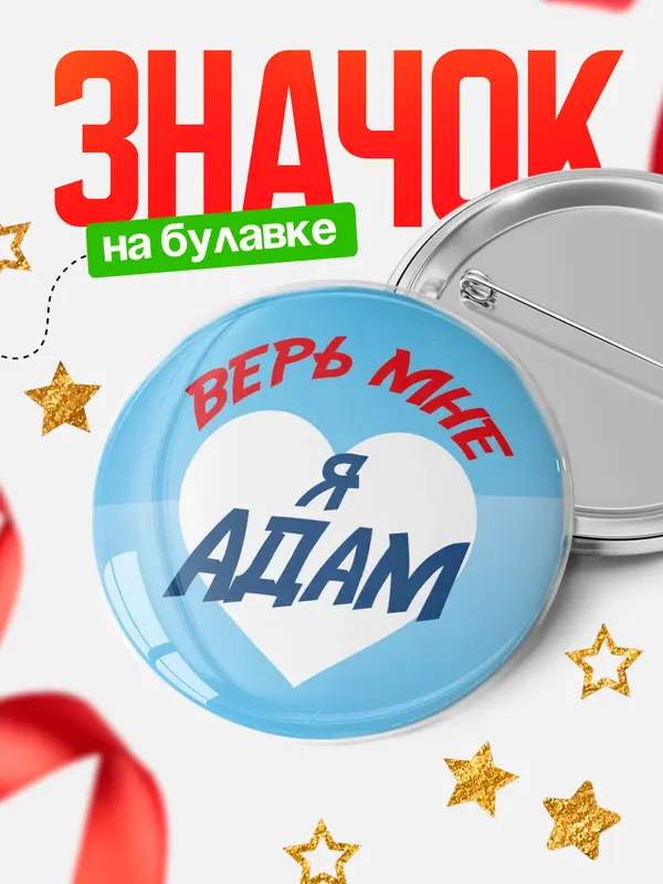 Значок круглый значок верь мне Адам