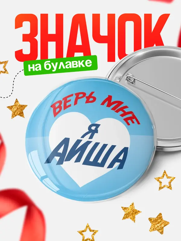 Значок круглый значок верь мне Аиша