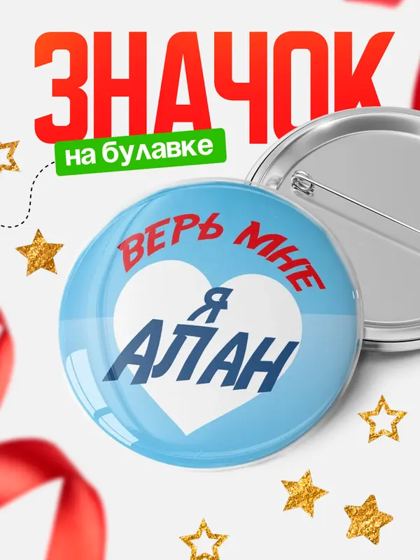 Значок круглый значок верь мне Алан