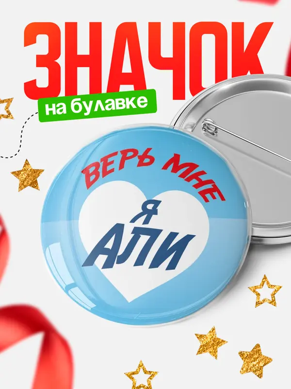 Значок круглый значок верь мне Али